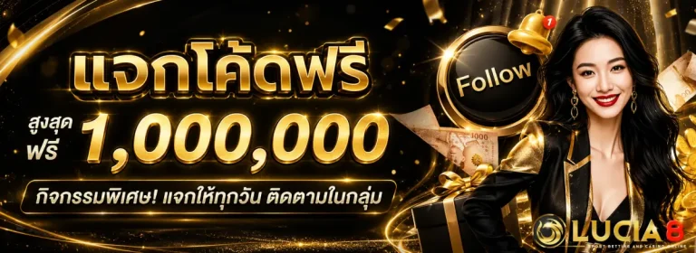 lucia8bet-โปรโมชั่น